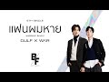 แฟนผมหาย (Missing Baby) - GULF X WAR [Official Lyric Video]