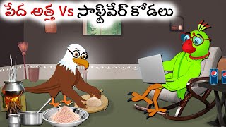 పేద అత్త Vs సాఫ్ట్‌వేర్ కోడలు | Episode 01 | Telugu Stories | Atta Vs Kodalu | Telugu Moral Stories