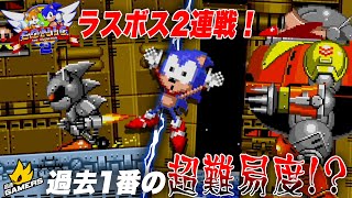 【ゲーム実況】食らったら即終了！ラスボス2連戦は過去イチの超難易度！？ソニック・ザ・ヘッジホッグ2！【音速ゲーマーズ#12】