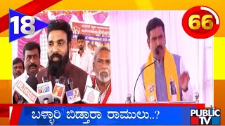 ಬಳ್ಳಾರಿ ಬಿಡ್ತಾರಾ ಶ್ರೀರಾಮುಲು..? | Sriramulu | Public TV