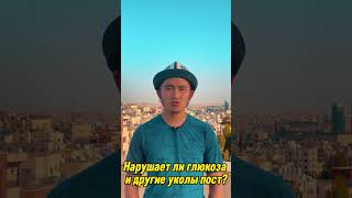 Нарушает ли глюкоза и другие уколы пост? #motivation #religion