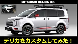 【 DELICA D:5 】カスタムにしてみた！