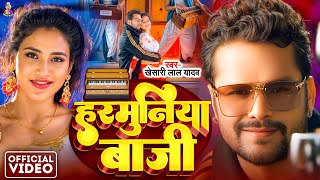 #Video | हरमुनिया बाजी | #Khesari Lal Yadav \u0026 #Shilpi Raj | Harmuniya Baaji | Bhojpuri Song 2025