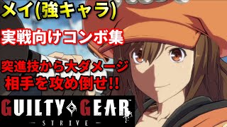 【Guilty Gear Strive】メイの実戦向けコンボ集 強判定の攻撃を使いこなせ!!