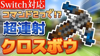 【マイクラ】初心者必見！超連射クロスボウ！！【Switch対応/コマンド/統合版】