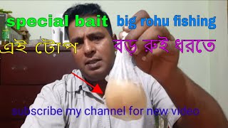 This special bait for big rohu fishing এই টোপ তাদের জন্য যারা বড় রুই ধরতে পছন্দ করেন