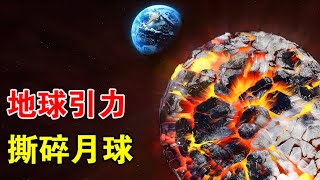 根据洛希极限，地月距离小于1 5万公里，月球将开始解体？【宇宙观察】