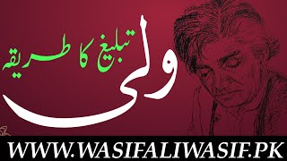 WASIF LINES ~~ Wali Ullah : Method of Preaching || ولی: تبلیغ کا طریقہ || Hz WASIF ALI WASIF r.a