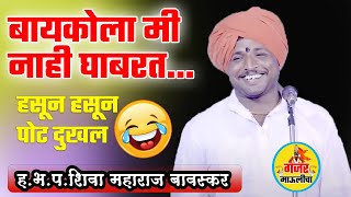 बायकोला मी नाही घाबरत ! ह भ प शिवा महाराज बावस्कर ! विनोदी किर्तन ! shiva maharaj bavaskar ! comedy