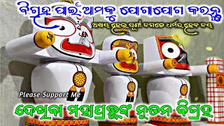 ଆସ ଦେଖିବା ମହାପ୍ରଭୁଙ୍କ ନୂତନ ବିଗ୍ରହ 🙏🙏 | New design jagannath murti idol wood | #making #woodcarving