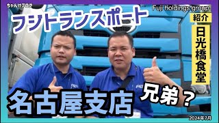 フジトランスポート【名古屋支店】🙋‍♂️2024/7