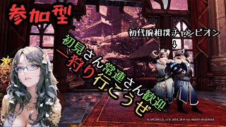 [PS5 モンハンアイスボーン]参加型 一狩り行こうぜ 初見さん常連さん歓迎