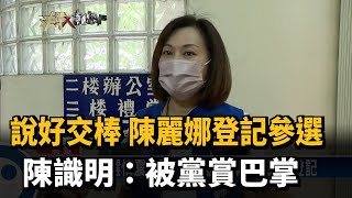 資深議員陳麗娜壓線登記參選　陳識明：像被國民黨內賞巴掌－民視新聞