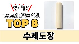 가장 많이 팔린 수제도장 추천 TOP 8 가격, 후기 구매처 안내