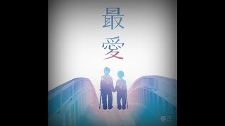 最愛【リリックビデオ】優己/オリジナル曲