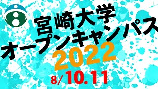 オープンキャンパス2022 開催！