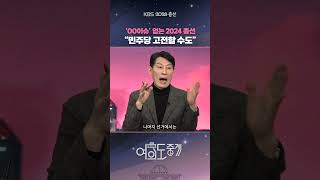 탄핵 이슈 없는 2024 총선, \