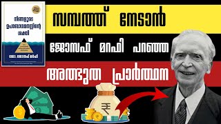 സമ്പത്തും വിജയവും നേടാൻ  അത്ഭുത പ്രാർത്ഥന#lawofattraction #affirmations #manifestation