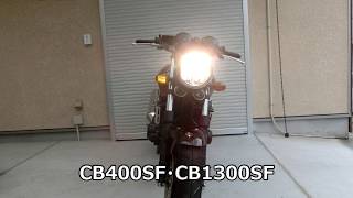 CB400SF･CB1300SF_ｼｰｹﾝｼｬﾙ