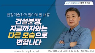 [현장기술자가 알아야 할 필수! 건설법무실무] 최근 건설공사 분쟁은 이렇게 변하고 있습니다