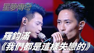 羅鈞滿 《我們都是這樣失戀的》｜星夢傳奇｜TVB