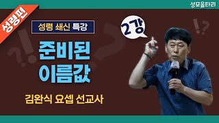 [특강]빵주문055.367.2232|(문자)010.9271.2232|계좌(농협)351.0425.2610.23(이레우리밀)●[김완식요셉선교사특강] 준비된 이름값(2강)