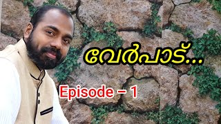 Episode -1   വേർപാട്.. Pr Shemeer Kollam