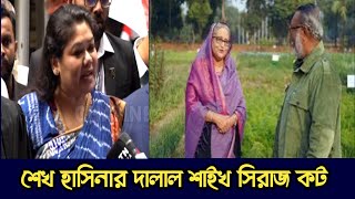 শাইখ সিরাজের বিরুদ্ধে মামলা করলেন উপস্থাপিকা ফারজানা ব্রাউনিয়া | CHANNEL BD