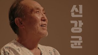 【UNCUT│시네마틱 연기영상 프로필】배우 신강균