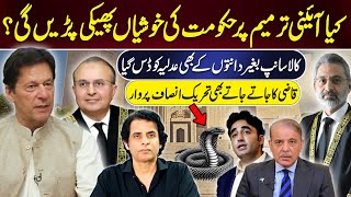 کیا آئینی ترمیم پر حکومت کی خوشیاں پھیکی پڑیں گی؟کالا سانپ عدلیہ کو ڈس گیا | Irshad Bhatti