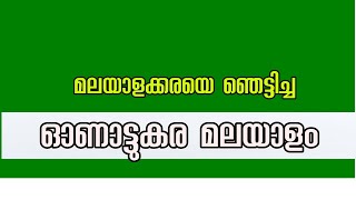 ഓണാട്ടുകര മലയാളം മലയാളികൾക്കിടയിൽ സുപരിചിതമായ ചരിത്രം #malayalamhistory #oachiratemple #onattukara