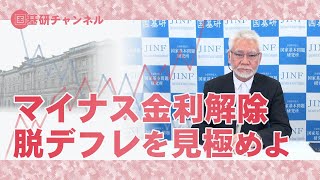 国基研チャンネル　第532回「マイナス金利解除　脱デフレを見極めよ」　田村秀男（産経新聞特別記者）