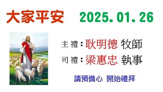 豐原基督長老教會 2025.01.26 主日禮拜