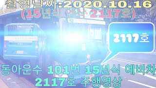 서울 동아운수 101번 15년식 예비차 2117호 주행영상