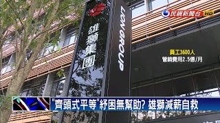 自救! 雄獅董事不領酬 高階主管減薪3成以上－民視新聞