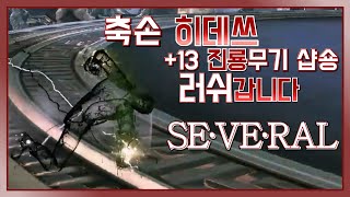 [히데쓰] 블소 +13 러쉬 가볼까요? Blade \u0026 Soul KFM BNS