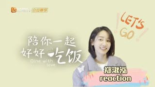 《陪你一起好好吃饭 Dine With Love》陪看reaction第2期：郑湫泓追剧超投入 和高瀚宇“良性较劲”超幼稚？【芒果TV季风】