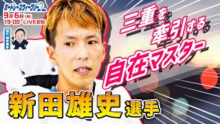 デビューからわずか2年でA１昇格した天才！ゴルフの腕前もプロ級！！ 新田雄史選手が登場｜植木通彦｜ボートレース ウィークリー