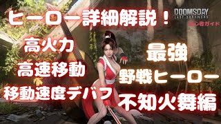 【Doomsday】Mai Shiranui Hero Guide!