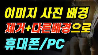 스마트폰과 PC로 배우는 리무브 BG 배경 제거 \u0026 교체 완벽 가이드