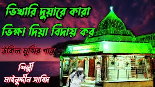 ভিখারি দুয়ারে কারা ভিক্ষা দিয়া বিদায় কর। vikari doare kara. #মাইনুদ্দীন_সাবিদ