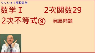 【数学Ⅰ　2次関数29　2次不等式⑨】発展問題をやってみましょう。