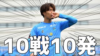 絶好調 小川航基 10戦10発‼️ゴール集【切り抜き】2022年4月22日