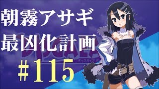 【#115】ディスガイアD2 朝霧アサギ最凶化計画【実況】