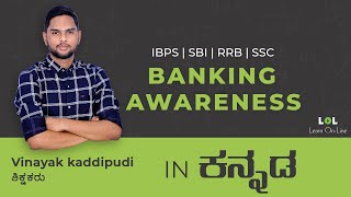 Banking Awareness for All exams in Kannada | Vinayak Kadipudi | LOL | KPSC | PSI| SBI | IBPS |