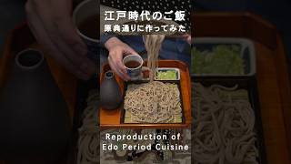 (4)江戸時代のレシピ原典通りに作ったRecipes from the Edo Samurai Period #shorts