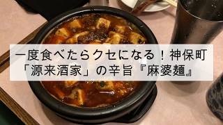 神保町「源来酒家」の麻婆麺