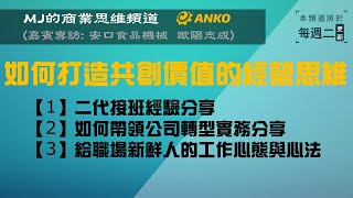 MJ商業思維 017 嘉賓專訪: 安口食品機械 歐陽志成 【如何打造共創價值的經營思維】