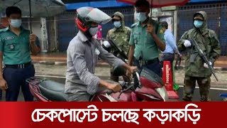 অপ্রয়োজনে বের হলে জেল-জরিমানা, ভোগান্তীতে জরুরি কাজে নিয়োজিতরা | Hard_Lockdown