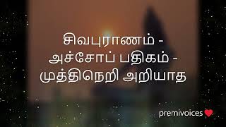 #அச்சோப் பதிகம் #எட்டாம்-திருமுறை-திருவாசகம் #திருச்சிற்றம்பலம் #முத்திநெறி அறியாத #thiruvasagam